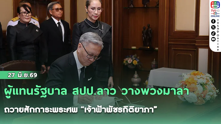 ผู้แทนรัฐบาล สปป.ลาว วางพวงมาลาถวายสักการะพระศพ "เจ้าฟ้าพัชรกิติยาภา"