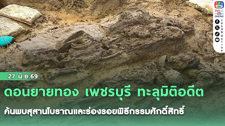 ดอนยายทอง เพชรบุรี ทะลุมิติอดีต ค้นพบสุสานโบราณและร่องรอยพิธีกรรมศักดิ์สิทธิ์