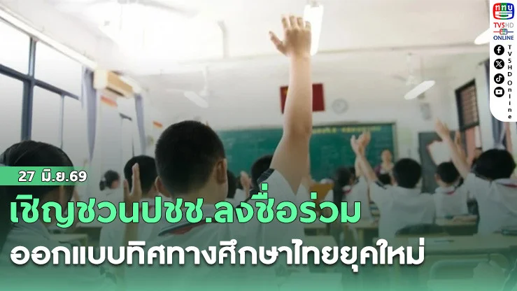 เชิญชวนปชช.ลงชื่อร่วมออกแบบทิศทางศึกษาไทยยุคใหม่