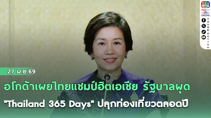 ​อโกด้าเผยไทยแชมป์ฮิตเอเชีย รัฐบาลผุด "Thailand 365 Days" ปลุกท่องเที่ยวตลอดปี
