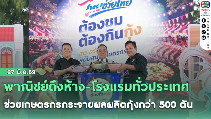 พาณิชย์ดึงห้าง-โรงแรมทั่วประเทศ ช่วยเกษตรกรกระจายผลผลิตกุ้งกว่า 500 ตัน