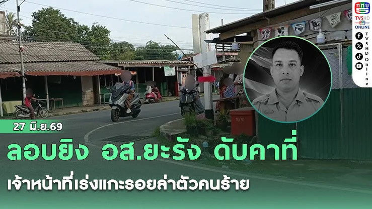 ลอบยิง อส.ยะรัง ดับคาที่ เจ้าหน้าที่เร่งแกะรอยล่าตัวคนร้าย