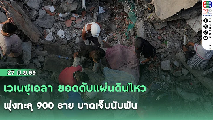 เวเนซุเอลา ยอดดับแผ่นดินไหว พุ่งทะลุ 900 ราย บาดเจ็บนับพัน