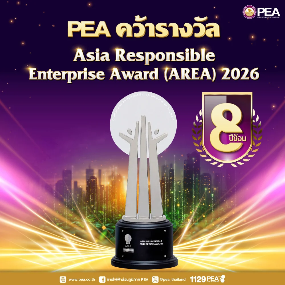 PEA คว้ารางวัล ระดับนานาชาติ AREA 2026 8 ปี ติดต่อกัน