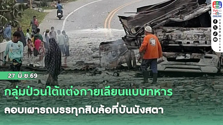 กลุ่มป่วนใต้แต่งกายเลียนแบบทหาร ลอบเผารถบรรทุกสิบล้อที่บันนังสตา