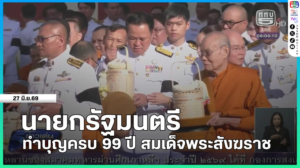 นายกรัฐมนตรีทําบุญครบ 99 พรรษา สมเด็จพระสังฆราช