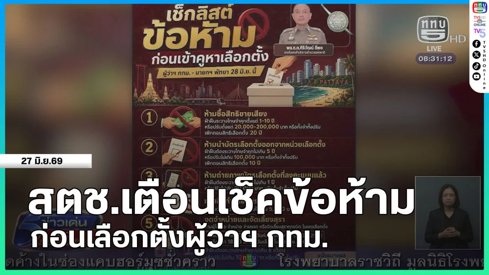 สตช.เตือนเช็คข้อห้ามก่อนเลือกตั้งผู้ว่าฯ กทม.