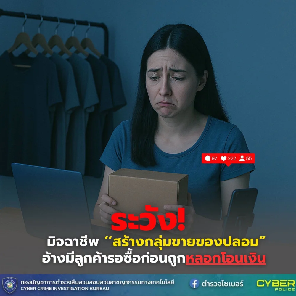 ระวัง! มิจฉาชีพหลอกลวงพ่อค้าแม่ค้าออนไลน์ผ่าน LINE OpenChat