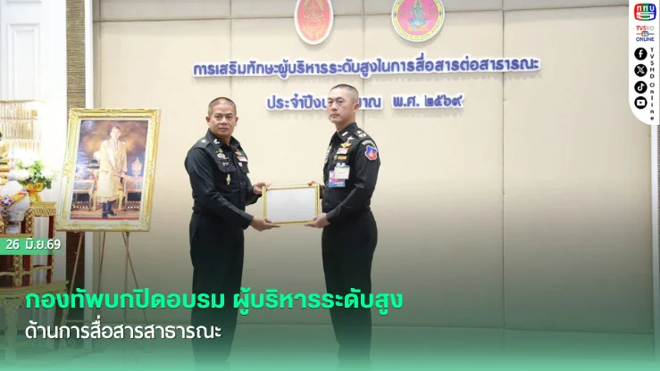 กองทัพบกปิดอบรม ผู้บริหารระดับสูงด้านการสื่อสารสาธารณะ