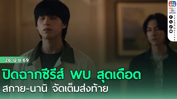 ปิดฉากซีรีส์ WU สุดเดือด สกาย-นานิ จัดเต็มส่งท้าย