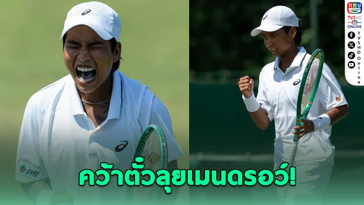 ไหม ทะลุเมนดรอว์วิมเบิลดัน