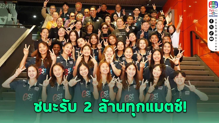อัดฉีด 2 ล้าน! เชียร์สาวไทยลุย VNL