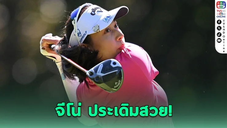 โปรจีโน่เปิดสวย! รั้งท็อป 10 เมเจอร์หญิง