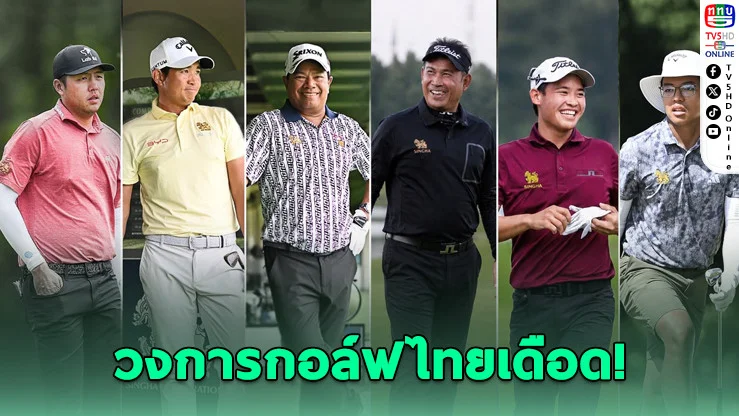 ศึกกอล์ฟชิงถ้วยพระราชทานฯ เงินรางวัลสูงสุด 15 ล้าน