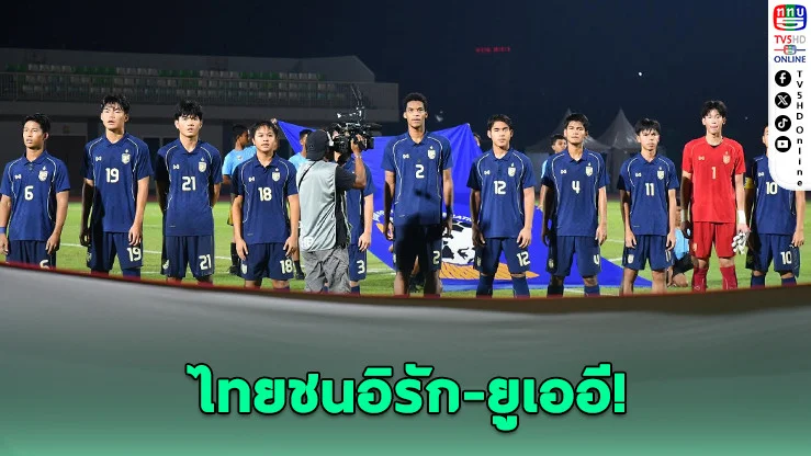 เปิดโผ 26 แข้งช้างศึก U20 ล่าตั๋วเอเชีย 2027