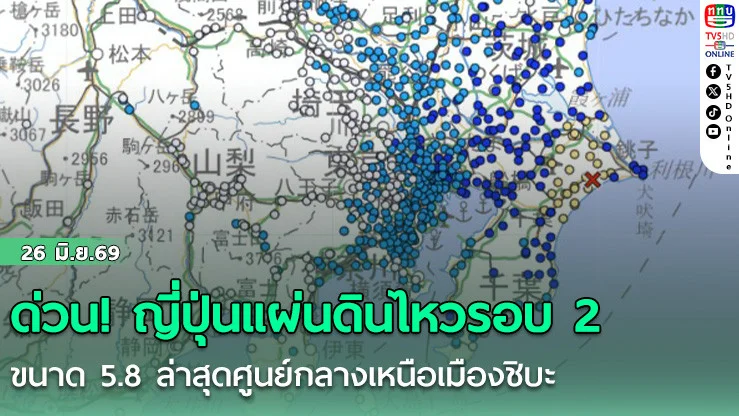 ด่วน! ญี่ปุ่นแผ่นดินไหวรอบ 2 ขนาด 5.8  หลังวานนี้เจอหนัก 6.9 ล่าสุดศูนย์กลางเหนือเมืองชิบะ