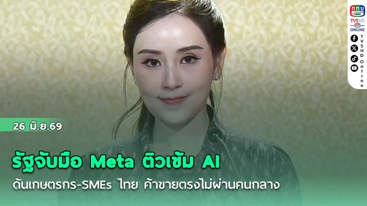 รัฐจับมือ Meta ติวเข้ม AI ดันเกษตรกร-SMEs ไทย ค้าขายตรงไม่ผ่านคนกลาง