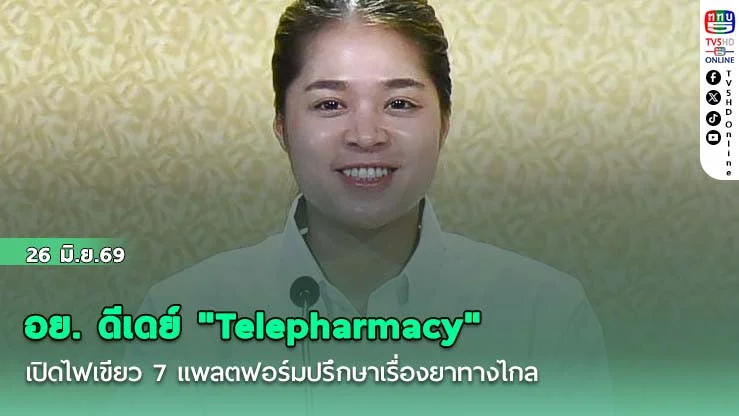 อย. ดีเดย์ "Telepharmacy" เปิดไฟเขียว 7 แพลตฟอร์มปรึกษาเรื่องยาทางไกล