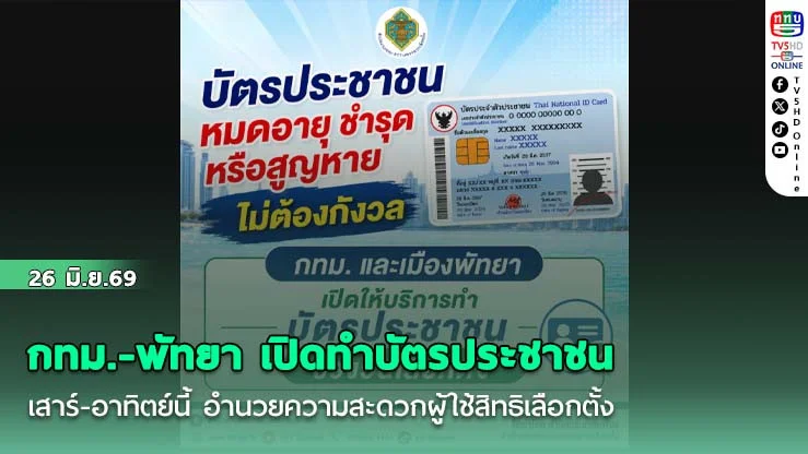 กทม.-พัทยา เปิดทําบัตรประชาชนเสาร์-อาทิตย์นี้ อํานวยความสะดวกผู้ใช้สิทธิเลือกตั้ง