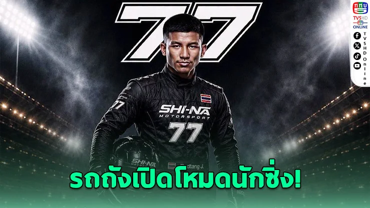 "รถถัง" เปลี่ยนสังเวียน! ลุยสนามแข่งรถบางแสน