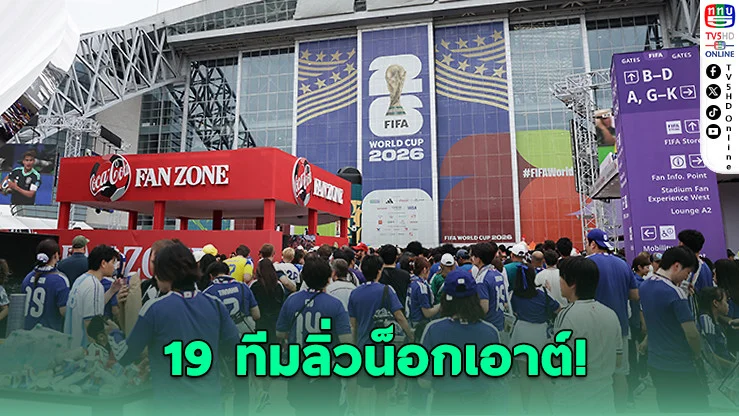 19 ทีมลิ่วน็อกเอาต์! ฟุตบอลโลก 2026 เดือดทุกกลุ่ม