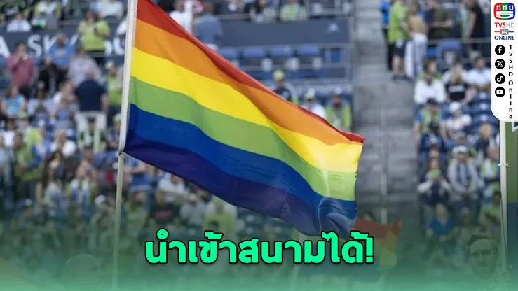 ฟีฟ่าไม่ถอย! ไฟเขียวธงสีรุ้งเข้าเกม อิหร่าน-อียิปต์