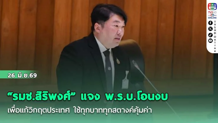 "รมช.สิริพงศ์" แจง พ.ร.บ.โอนงบ เพื่อแก้วิกฤตประเทศ ใช้ทุกบาททุกสตางค์คุ้มค่า