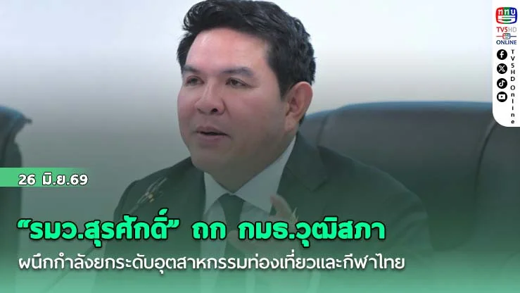 "รมว.สุรศักดิ์" ถก กมธ.วุฒิสภา ผนึกกําลังยกระดับอุตสาหกรรมท่องเที่ยวและกีฬาไทย สู่การเติบโตอย่างมีคุณภาพและยั่งยืน