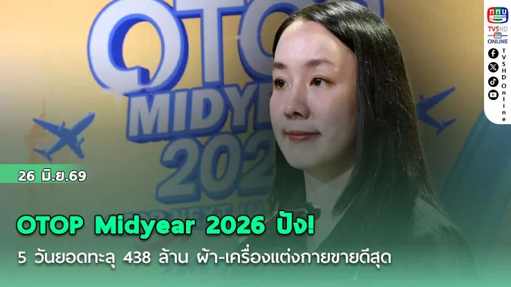 OTOP Midyear 2026 ปัง! 5 วันยอดทะลุ 438 ล้าน ผ้า-เครื่องแต่งกายขายดีสุด