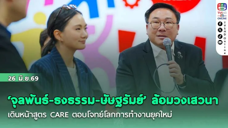 ‘จุลพันธ์-ธงธรรม-ษัษฐรัมย์’ ล้อมวงเสวนา เดินหน้าสูตร CARE ตอบโจทย์โลกการทํางานยุคใหม่ คืนความเป็นธรรมให้ผู้ประกันตน
