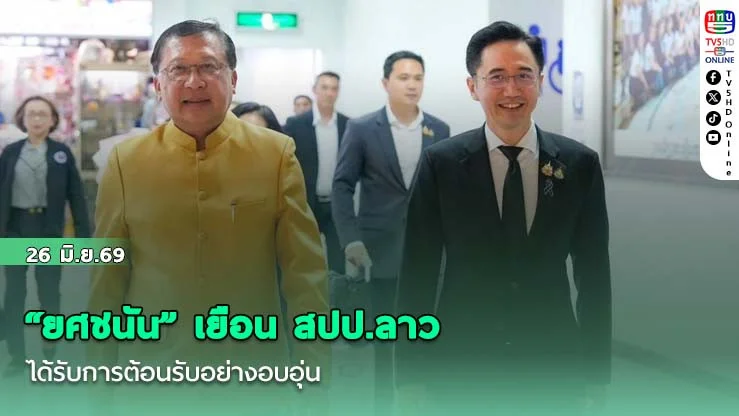 "ยศชนัน" เยือน สปป.ลาว