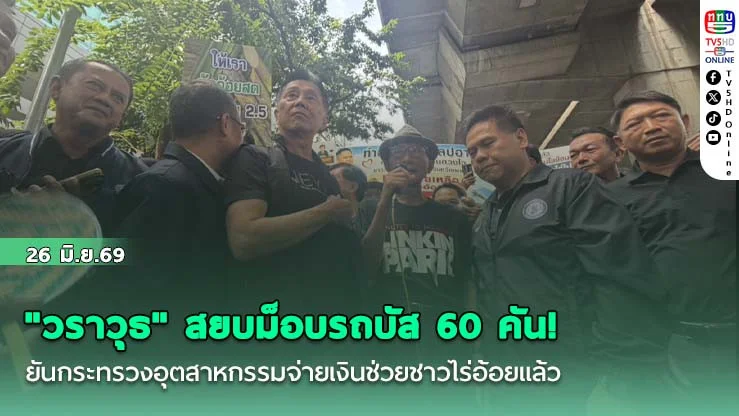 "วราวุธ" สยบม็อบรถบัส 60 คัน! ยันกระทรวงอุตสาหกรรมจ่ายเงินช่วยชาวไร่อ้อยแล้ว 2 มาตรการ เร่งเข็นอีก 2 แผนเข้า ครม. ด่วน