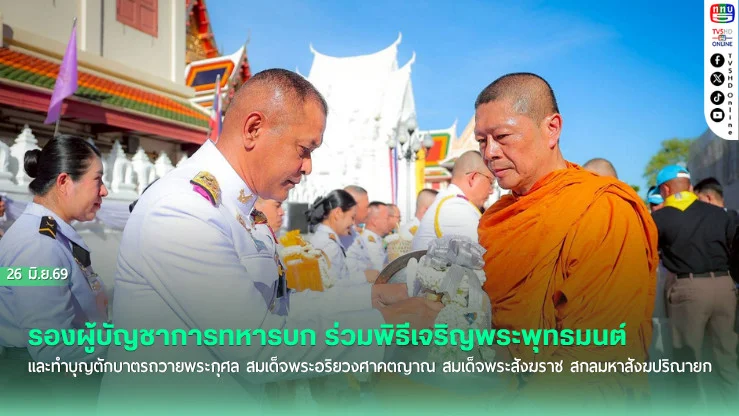 รองผู้บัญชาการทหารบก ร่วมพิธีเจริญพระพุทธมนต์และทําบุญตักบาตรถวายพระกุศล สมเด็จพระอริยวงศาคตญาณ สมเด็จพระสังฆราช สกลมหาสังฆปริณายก เนื่องในโอกาสฉลองพระชนมายุ 99 พรรษา
