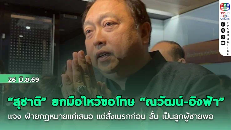 "สุชาติ" ยกมือไหว้ขอโทษ "ณวัฒน์-อิงฟ้า" แจง ฝ่ายกฎหมายแค่เสนอ แต่สั่งเบรกก่อน ลั่น เป็นลูกผู้ชายพอ น้อมรับทุกคําด่าปมทับลาน แต่อย่ากล่าวหาว่าโกง