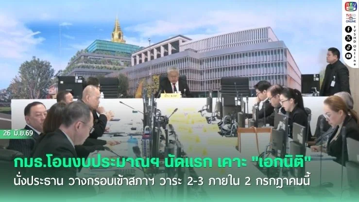 กมธ.โอนงบประมาณฯ นัดแรก เคาะ "เอกนิติ" นั่งประธาน วางกรอบเข้าสภาฯ วาระ 2-3 ภายใน 2 กรกฎาคมนี้