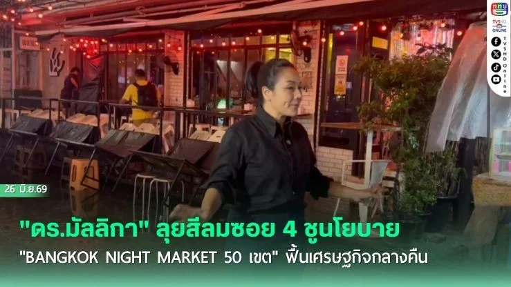 "ดร.มัลลิกา" ลุยสีลมซอย 4 ชูนโยบาย "Bangkok Night Market 50 เขต" ฟื้นเศรษฐกิจกลางคืน