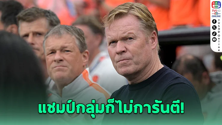 คูมันไม่ประมาท! ยกโมร็อกโกบททดสอบจริงของดัตช์