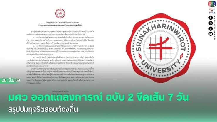 มศว ออกแถลงการณ์ ฉบับ 2 ขีดเส้น 7 วัน สรุปปมทุจริตสอบท้องถิ่น