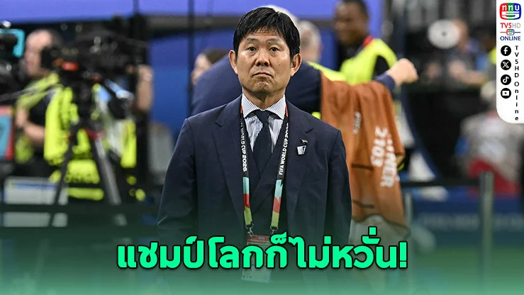 ญี่ปุ่นไม่กลัว! โมริยาสึท้าชนบราซิล "เรามีสิทธิ์ชนะ"