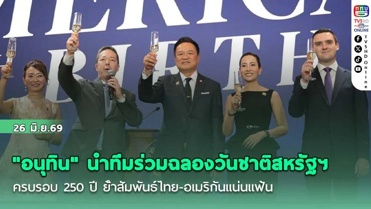 "อนุทิน" นําทีมร่วมฉลองวันชาติสหรัฐฯ ครบรอบ 250 ปี ย้ําสัมพันธ์ไทย-อเมริกันแน่นแฟ้น