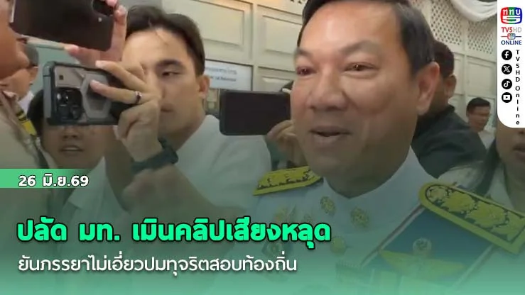 ปลัด มท. เมินคลิปเสียงหลุด ยันภรรยาไม่เอี่ยวปมทุจริตสอบท้องถิ่น
