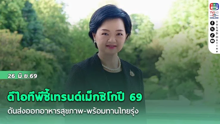 ดีไอทีพีชี้เทรนด์เม็กซิโกปี 69 ดันส่งออกอาหารสุขภาพ-พร้อมทานไทยรุ่ง