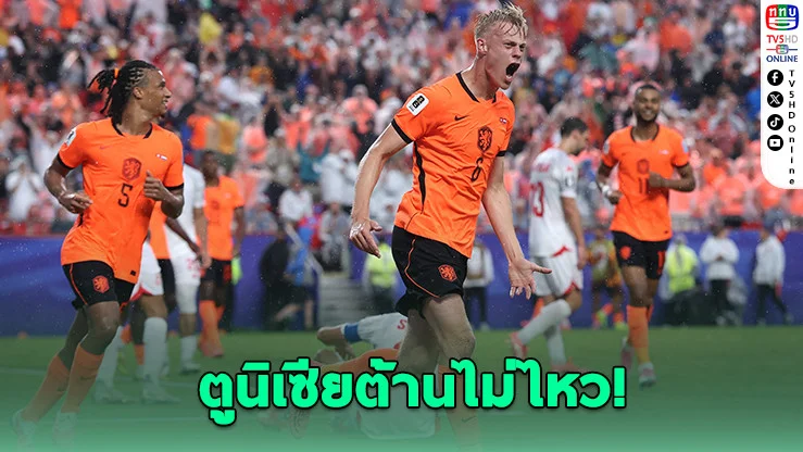 เนเธอร์แลนด์แซงเข้าวิน! อัดตูนิเซีย 3-1 ซิวแชมป์กลุ่มเอฟ