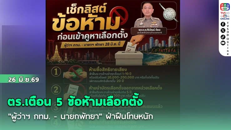 ตร.เตือน 5 ข้อห้ามเลือกตั้ง "ผู้ว่าฯ กทม. - นายกพัทยา" ฝ่าฝืนโทษหนัก