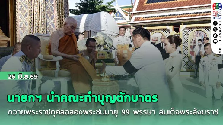 นายกฯ นําคณะทําบุญตักบาตร ถวายพระราชกุศลฉลองพระชนมายุ 99 พรรษา สมเด็จพระสังฆราช