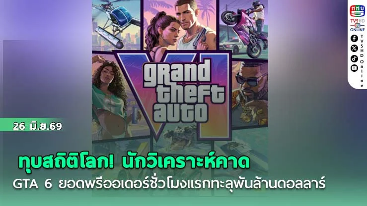 ทุบสถิติโลก! นักวิเคราะห์คาด GTA 6 ยอดพรีออเดอร์ชั่วโมงแรกทะลุพันล้านดอลลาร์