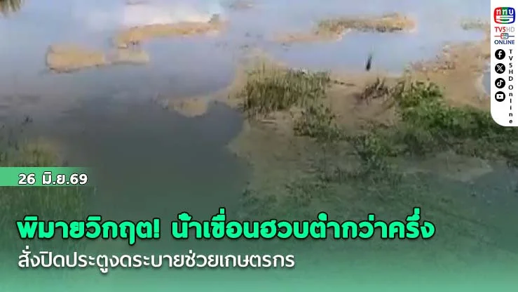 พิมายวิกฤต! น้ําเขื่อนฮวบต่ํากว่าครึ่ง สั่งปิดประตูงดระบายช่วยเกษตรกร