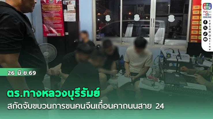 ตร.ทางหลวงบุรีรัมย์ สกัดจับขบวนการขนคนจีนเถื่อนคาถนนสาย 24