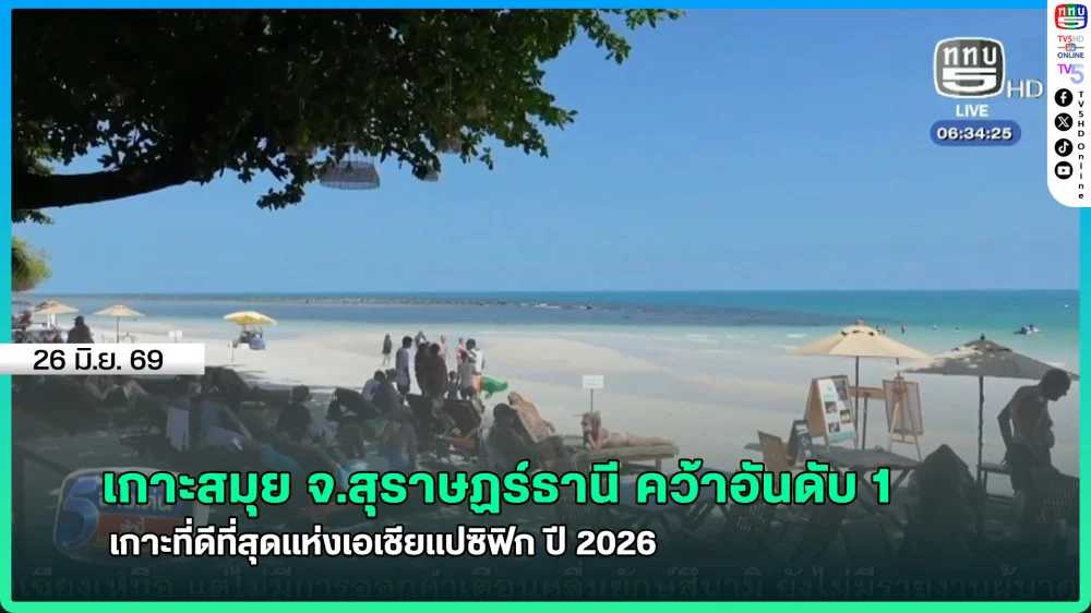 เกาะสมุย จ.สุราษฏร์ธานี คว้าอันดับ 1 เกาะที่ดีที่สุดแห่งเอเชียแปซิฟิก ปี 2026