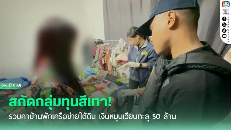 สกัดกลุ่มทุนสีเทา! รวบคาบ้านพักเครือข่ายใต้ดิน เงินหมุนเวียนทะลุ 50 ล้าน